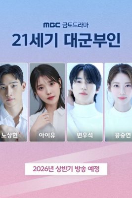 Жена принца XXI века (2026)