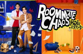 Хаос среди соседей по комнате (2026)