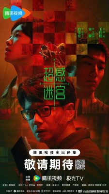 Лабиринт сверхчувственных ощущений (2025)