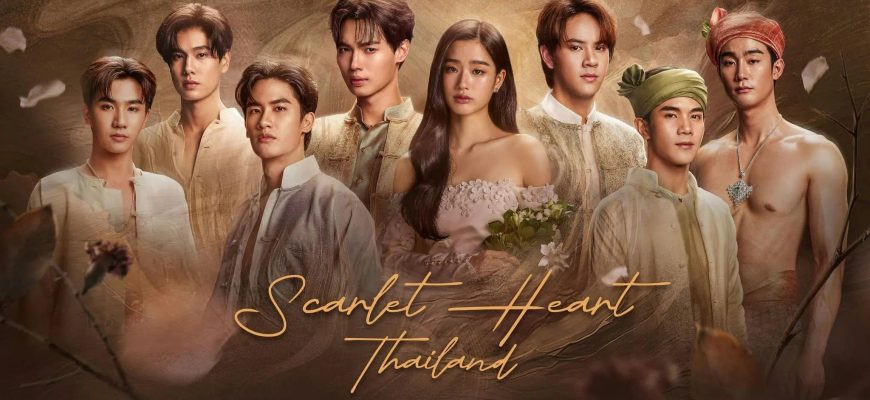 Алые сердца (2026)