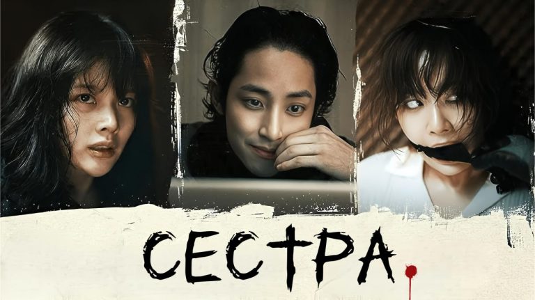 Сестра (2026)